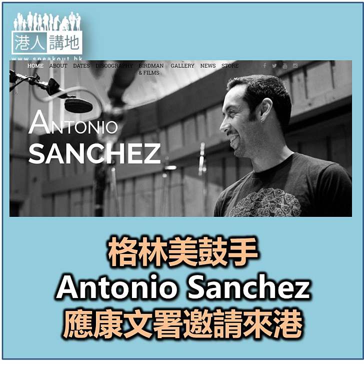 【焦點新聞】康文署邀請格林美得獎鼓手Antonio Sanchez及Migration Band來港演出