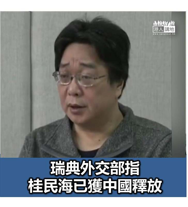 【焦點新聞】瑞典外交部指桂民海已獲中國釋放