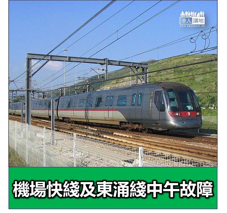 【焦點新聞】機場快綫及東涌綫中午故障半個鐘