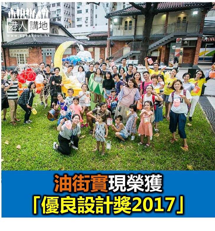 【焦點新聞】油街實現榮獲「優良設計獎2017」