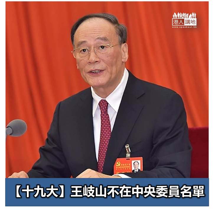 【焦點新聞】十九大中央委員名單 王岐山榜上無名