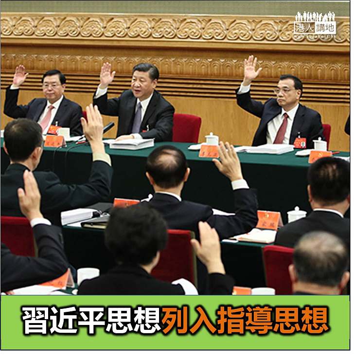 【焦點新聞】習近平「新時代中國特色社會主義思想」列指導思想