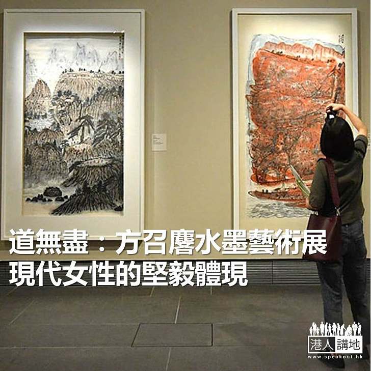 【焦點新聞】道無盡：方召麐水墨藝術展 現代女性的堅毅體現