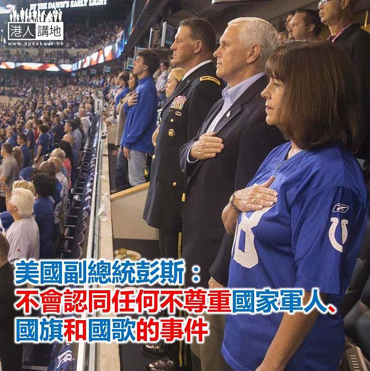 【焦點新聞】球員奏國歌時單膝下跪 美副總統罷看賽事