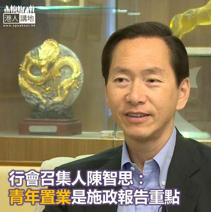 【焦點新聞】行會召集人陳智思：施政報告將大篇幅提及青年人置業問題