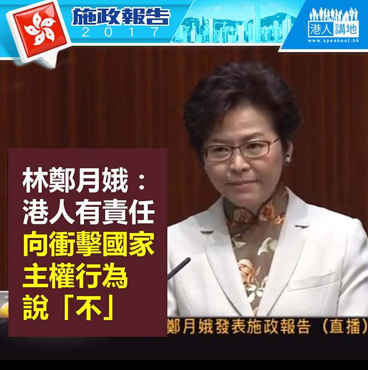 【施政報告新聞】林鄭月娥：港人有責任向衝擊國家主權行為說「不」