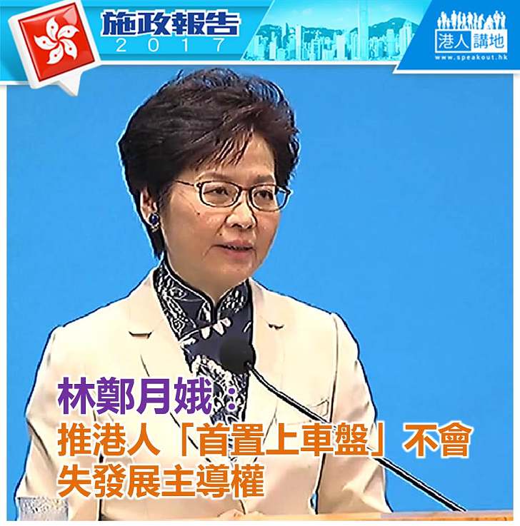 【施政報告新聞】林鄭月娥：推港人「首置上車盤」不會失發展主導權
