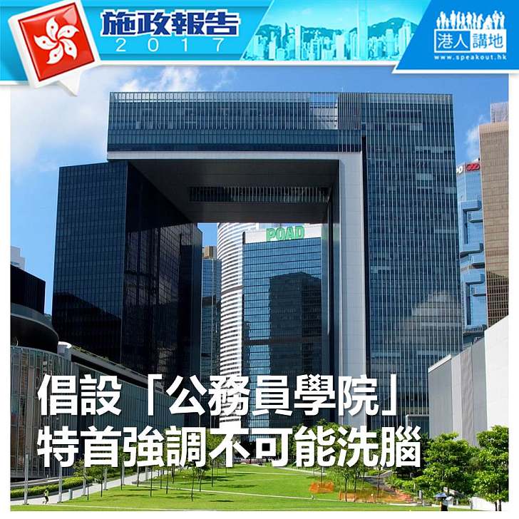 【施政報告新聞】倡設「公務員學院」 特首強調不可能洗腦