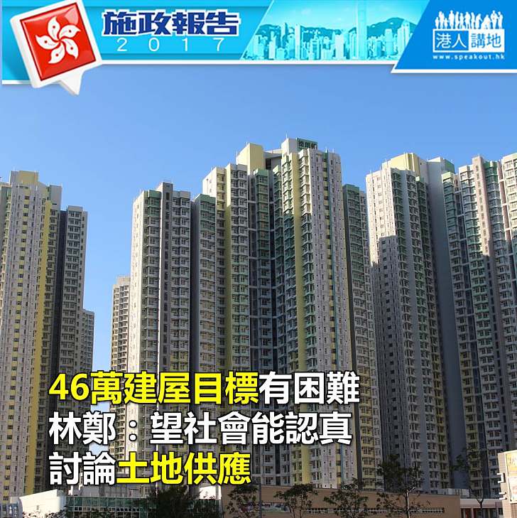 【施政報告新聞】承認46萬建屋目標有困難 林鄭:望社會能認真討論土地供應