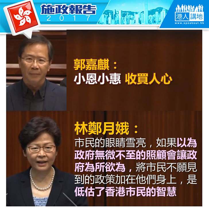 【施政報告新聞】政府做完無微不至的工作亦不可為所欲為 林鄭月娥質疑郭家麒低估市民