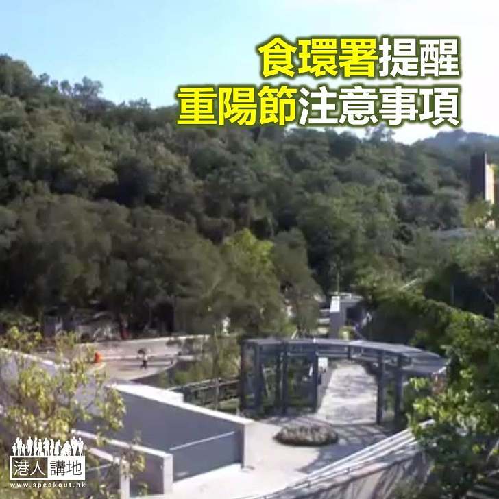 【焦點新聞】食環署提醒重陽節注意事項