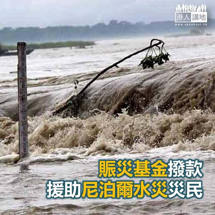 【焦點新聞】賑災基金撥款援助尼泊爾水災災民