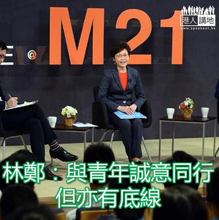 【焦點新聞】林鄭：與青年誠意同行 但亦有底線