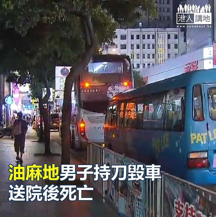 【焦點新聞】油麻地男子持刀毀車 送院後死亡