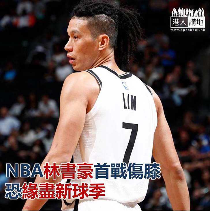 【焦點新聞】NBA林書豪首戰傷膝 緣盡新球季