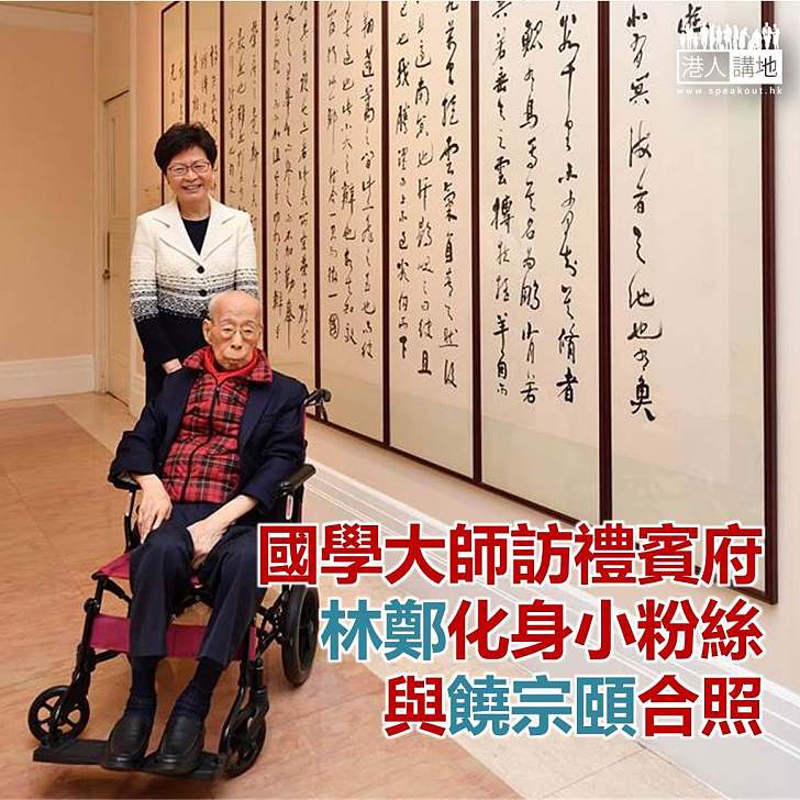 【焦點新聞】國學大師饒宗頤到訪禮賓府 林鄭化身小粉絲合照