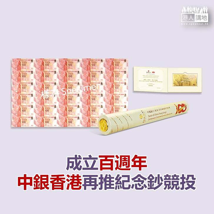 【焦點新聞】成立百週年 中銀再推紀念鈔競投