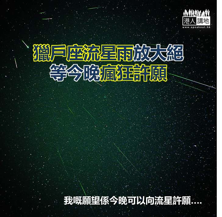 【焦點新聞】獵戶座流星雨放大絕 準備好願望 等今晚瘋狂許願