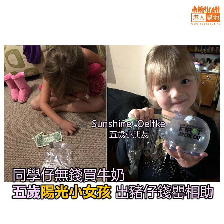 同學仔無錢買牛奶 五歲陽光小女孩 出豬仔錢罌相助