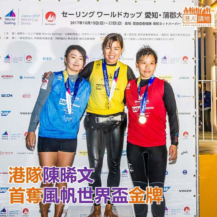 【焦點新聞】港隊陳晞文首奪風帆世界盃金牌