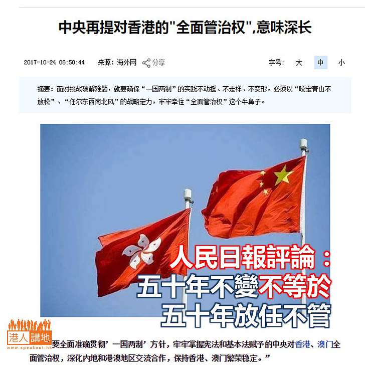【焦點新聞】人民日報評論：「五十年不變」不等於五十年放任不管