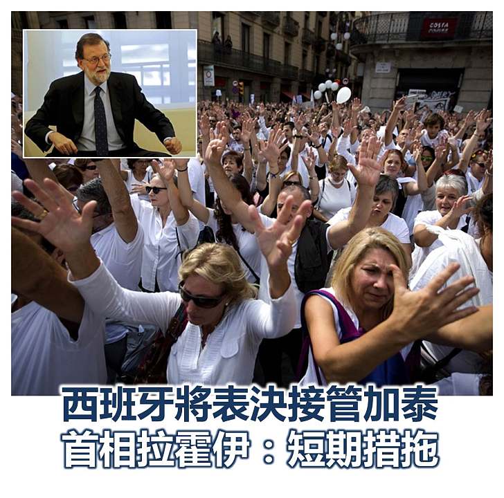 【焦點新聞】西班牙將表決接管加泰 首相拉霍伊：短期措拖