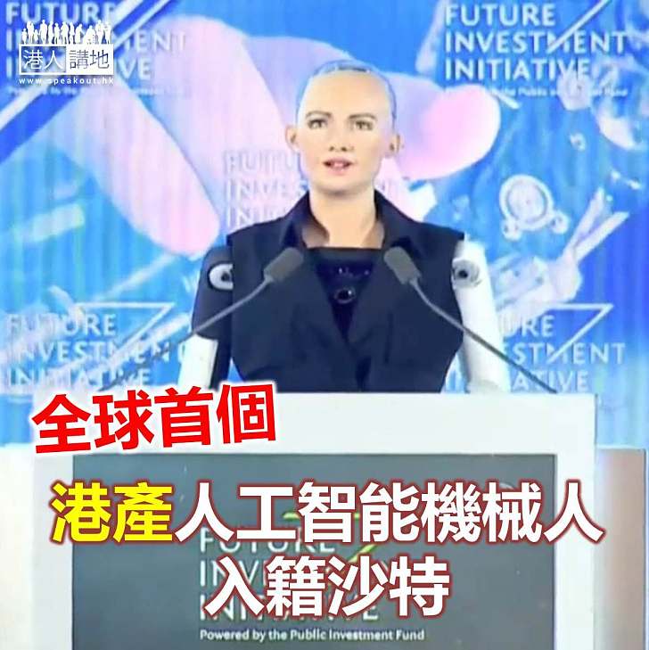 【焦點新聞】全球首個 港產人工智能機械人入籍沙特