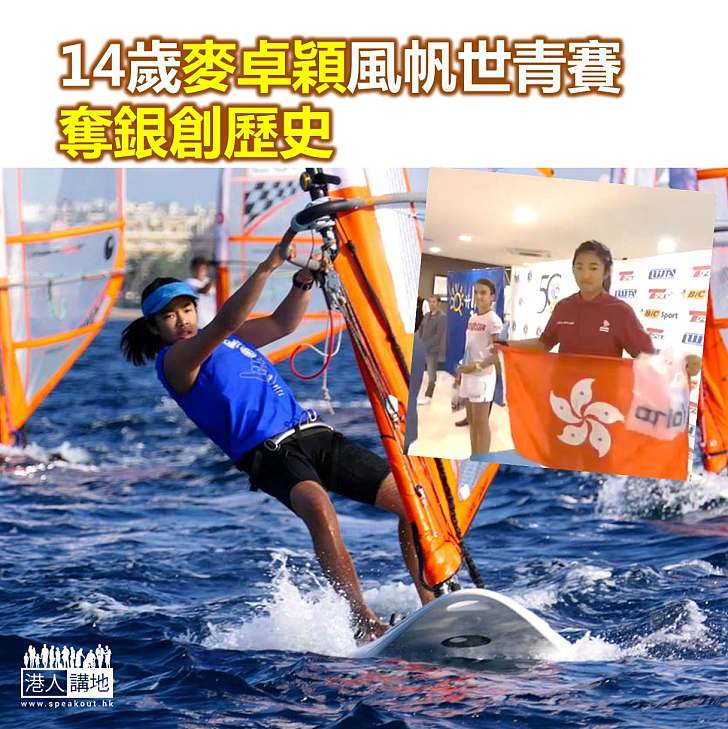 【焦點新聞】「小風之后」麥卓穎風帆世青賽奪銀創歷史