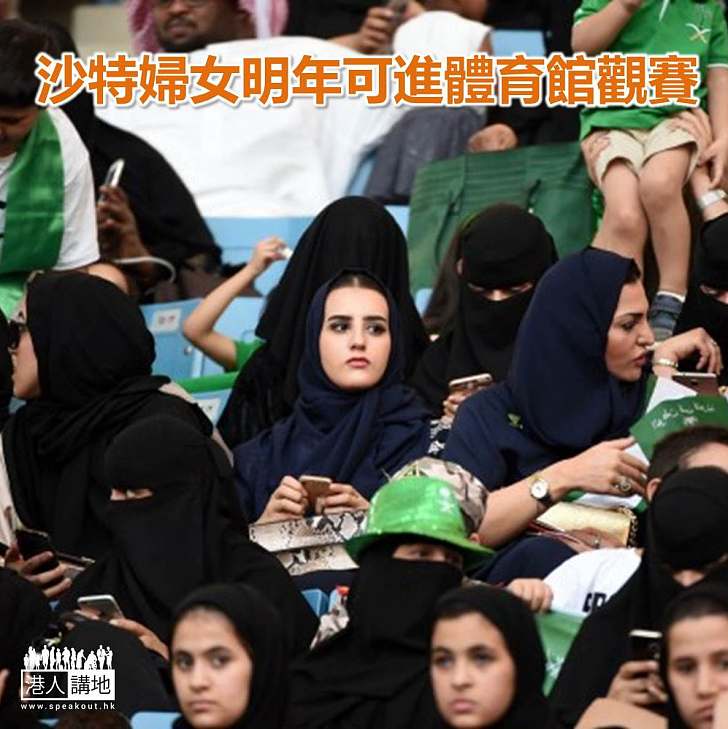 【焦點新聞】沙特婦女明年可進體育館觀賽