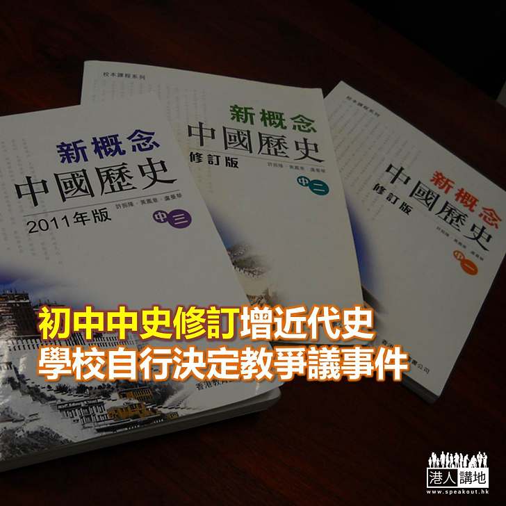 【焦點新聞】初中中史修訂增近代史學校自行決定教爭議事件
