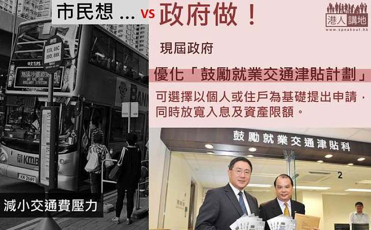 【製圖】市民想·政府做：優化「鼓勵就業交通津貼計劃」