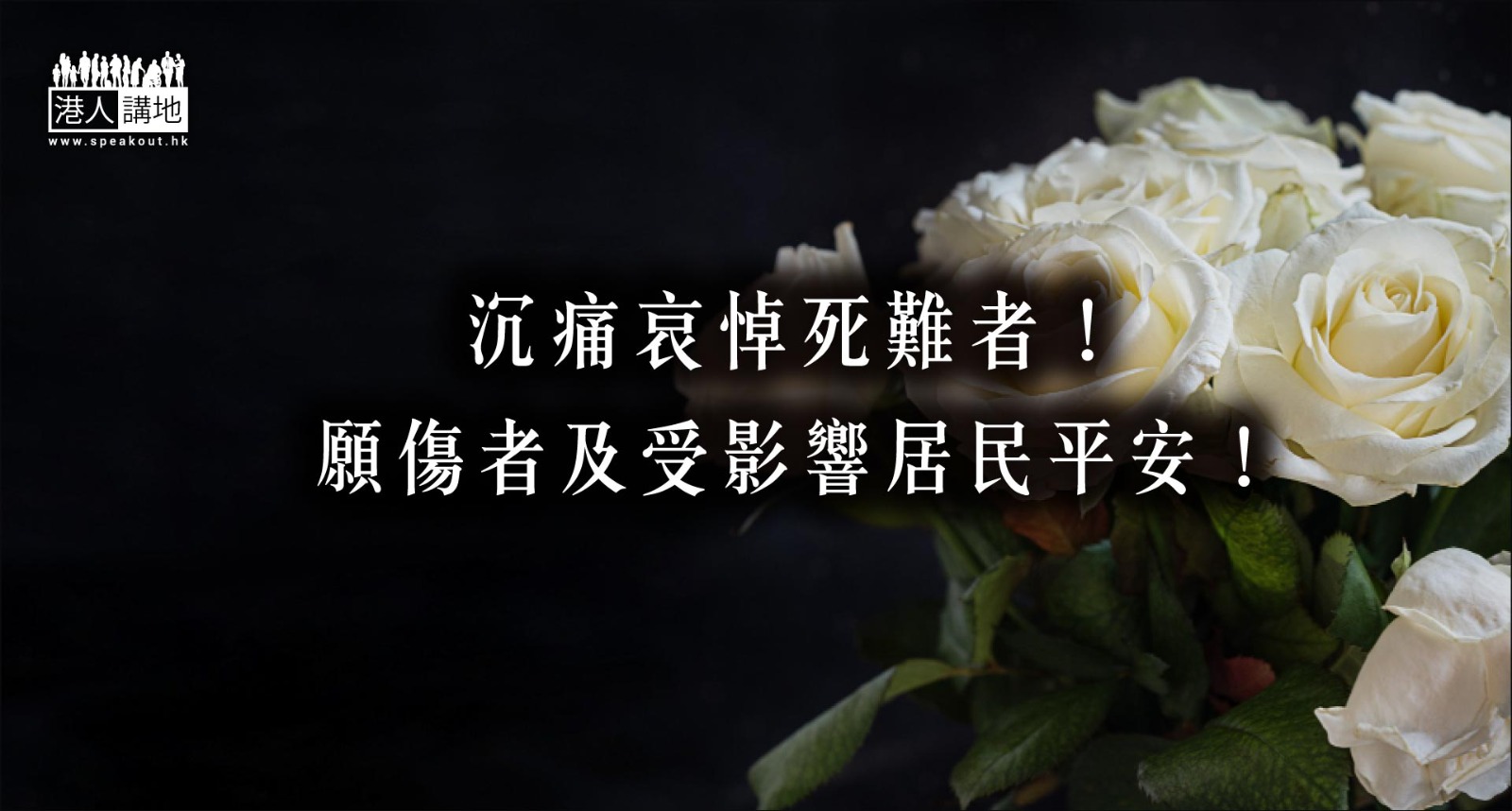 【宏福苑大火】沉痛哀悼死難者