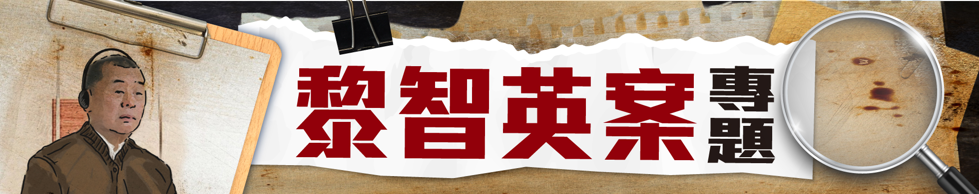 superbanner 黎智英案