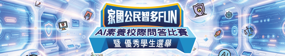 A/素養校際問答比賽 banner