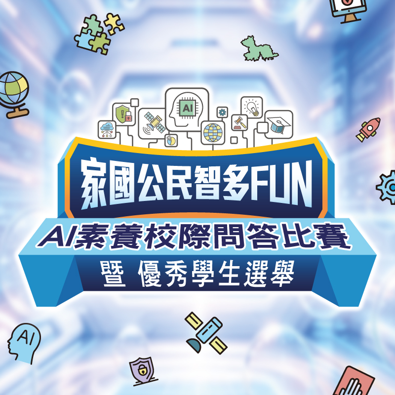 AI素養校際問答比賽 SQ