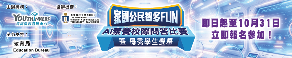 AI素養校際問答比賽 banner