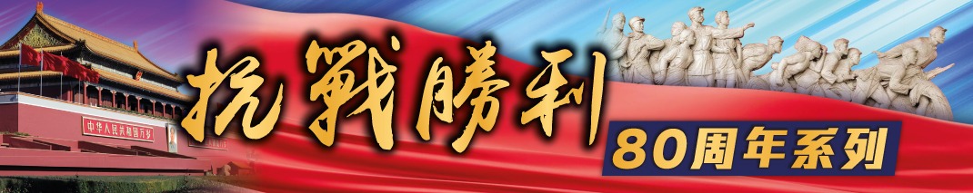 抗戰勝利80周年
