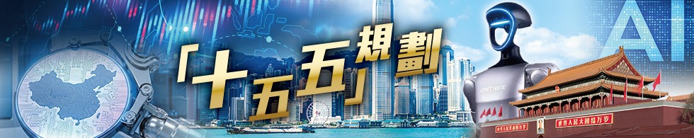 十五五規劃